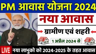 🏠 PM आवास योजना नया काम शुरू 2024-25 | pradhan mantri awas yojana 2024 | awas yojana new update 2024 screenshot 1