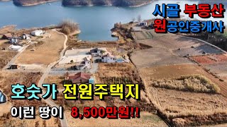 [No 506320] 호숫가 전원주택지, 별장용지 급매!! 청풍호에서 관광과 레져를 즐길 수 있는 멋진 곳, 크게 손해보고 파는 급히 파는 초급매물입니다.