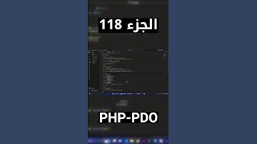 PHP PDO (MySQL) - شرح شامل (Full Course) #short #shorts