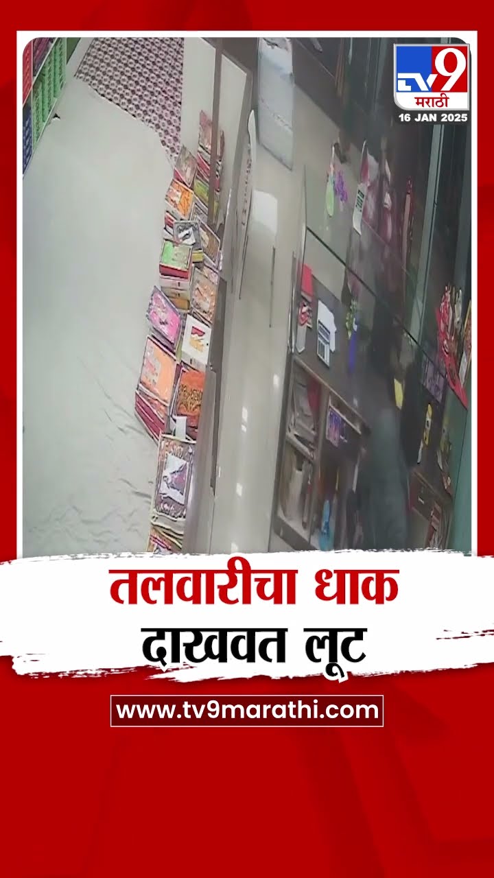 Yeola मध्ये पैठणीच्या शोरूममध्ये बंदूक व तलवारीचा धाक दाखवत  लूट