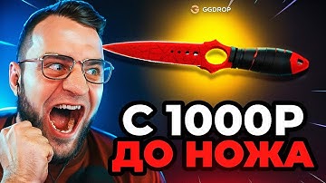🔴 GGDROP Я ВЫБИЛ НОЖ с 1000 Р в CS GO - Я СДЕЛАЛ ЭТО в CSGO - до НОЖА CS GO на GGDROP ПРОМОКОД