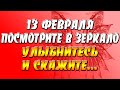 13 февраля 2022 года - прогноз дня - посмотрите в зеркало, улыбнитесь и скажите...