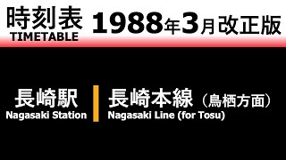 【JR時刻表】1988年3月改正 長崎駅（長崎本線）