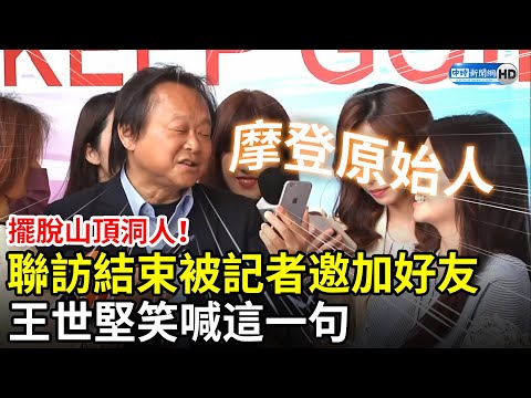 擺脫山頂洞人！聯訪結束被記者邀加好友 王世堅笑喊：我現在是摩登原始人 @ChinaTimes