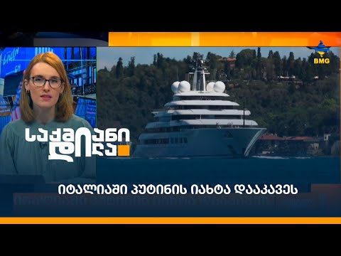 იტალიაში პუტინის იახტა დააკავეს