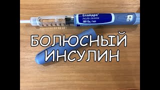 Болюсный инсулин (короткий\ультракороткий). Сколько ед. инсулина колоть на 1ХЕ?