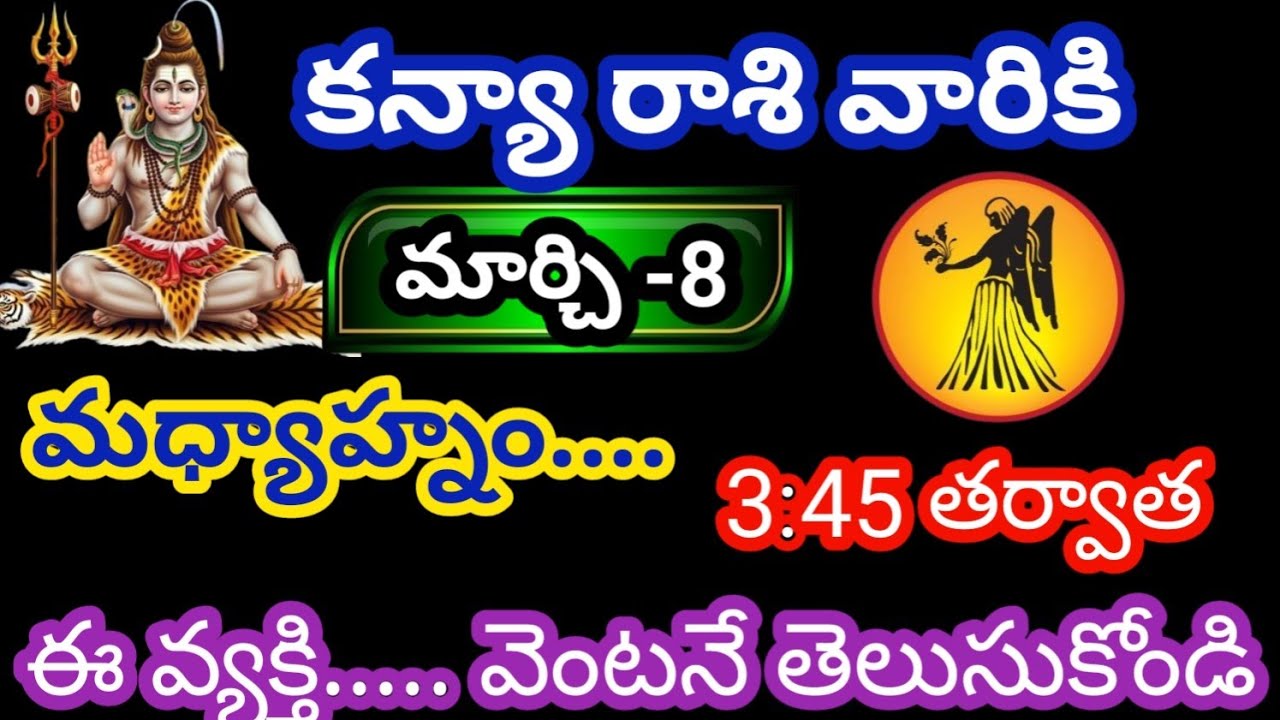 కన్యా రాశి వారికి మార్చి 8 ఆదివారం జాతకఫలితాలు @KalyaniHarshitha 