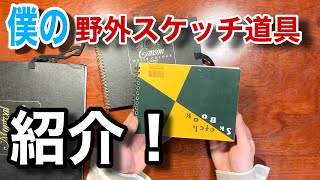 【画材】野外スケッチに便利な僕の道具紹介♪