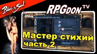 Blade and Soul - Мастер Стихий (Force Master) VS Мастера Стихий в BNS (Самый подробный билд)