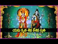 श्री शिवकेशव स्तुति - यम कृतम् (Yama Kruta Shiva Keshava Stuti)