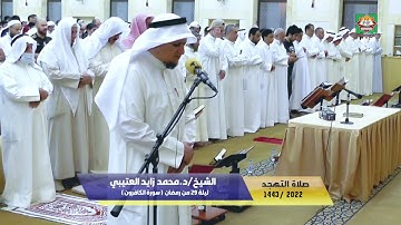 صلاة التهجد ليلة 29 من رمضان  ( سورة الكافرون ) الشيخ/د.محمد زايد العتيبي  1443هـ/2022م