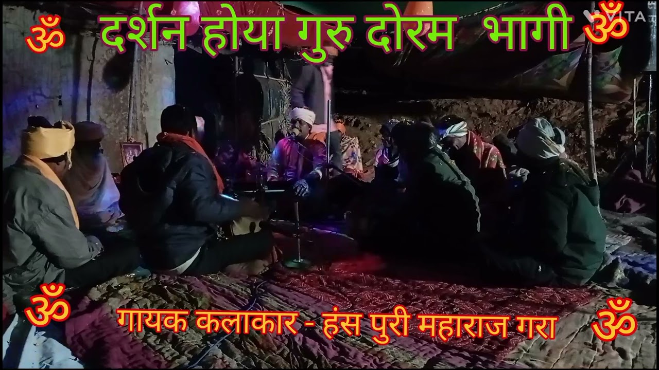 दर्शन होया गुरु दोरम भागी દર્શન હોયા ગુરુ દોરમ ભાગી मेहा राम के निवास पर सत्संग का आयोजन कमदिया
