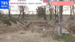 子ども達の学び舎が軍の拠点に ロ軍監視下で遺体埋葬も 【ウクライナ中継】