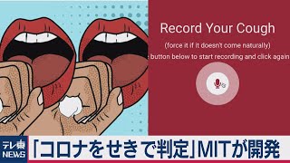 MITが新型コロナ感染を「咳の音」で判定するAIを開発（2020年11月2日）