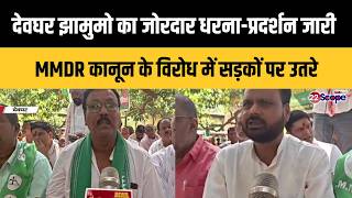 दवघर झमम क जरदर धरन-परदरशन जर Mmdr कनन क वरध म सडक पर उतर