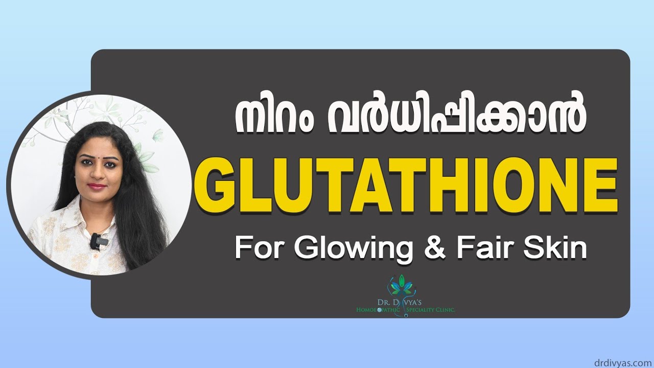 നിറം വെക്കാൻ GLUTATHIONE ഉപയോഗിക്കാമോ? Magical Pill Glutathione For Glowing & Fair Skin Dr.DivyaNair