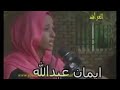 الشاعرةايمان عبدالله 