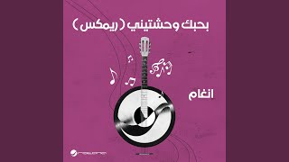 Bahibik Wahashtinee (Remix)