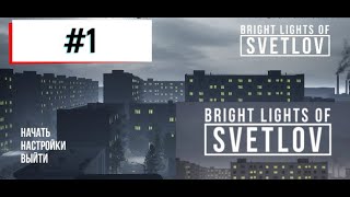 Bright Lights of Svetlov #1