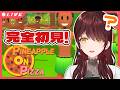【#pineappleonpizza 】初見でやることに意味があるって聞きました【#vtuber 】