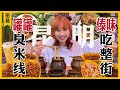 昆明美食探店: 嗦粉擼串啃雞爪，小食蒼蠅館子連吃6家!【大胃王密子君Mires】