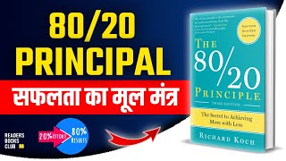 The 8020 Principle Paretos Principle By Richard Koch Audiobook Book Summary In Hindi