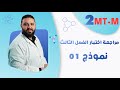 نموذج مقترح رقم 01 لاختبار الفصل الثالث  ثانية ثانوي 2