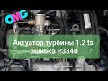 1.2 tsi актуатор турбины в подробностях p334b 00 Ремонт в 100₽