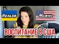 3 ОСНОВНЫХ ОТЛИЧИЯ ВОСПИТАНИЯ В США  И В ПОСТСОВЕТСКИХ СТРАНАХ/ПЛЮСЫ И МИНУСЫ/РАЗНИЦА МЕНТАЛИТОВ