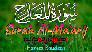 سورة المعارج | حمزة بوديب