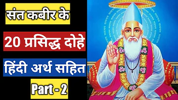 कबीर अमृतवाणी संत कबीर के Popular Dohe Kabir Amritwani Part 2