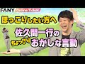 【マイナスイオン】ちょっとおかしいのになぜかほっこりする佐久間一行の言動【佐久間一行&times;ヒューマン中村 「ネタ2本ずつとトーク」】