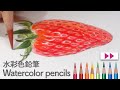 イチゴを描く Drawing Strawberry | Watercolor pencils | 水彩色鉛筆