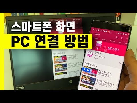 스마트폰 화면 PC 연결 방법 ㅣ 스마트폰 미러링