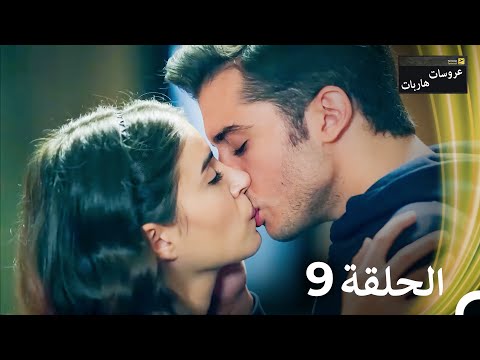 عروسات هاربات الحلقة 9 النسخة الطويلة Arabic Dubbed Episodes