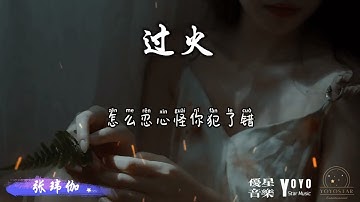 过火 - 张玮伽 | 原唱：张信哲 | 动态歌词/Lyrics