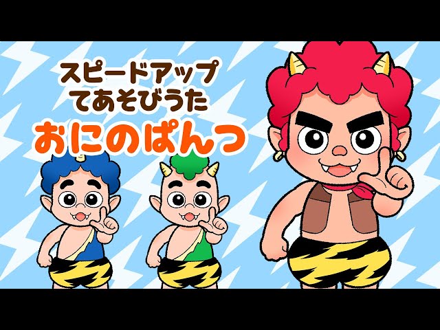 鬼のパンツ てあそび ゆめある