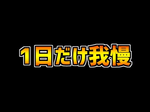 魔法石は、後1日だけ絶対に我慢してください・・・【パズドラ】