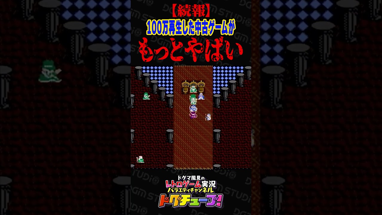 【続報】100万再生した中古ゲームがもっとやばい #shorts #ドグチューブ