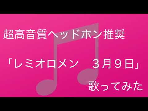 レミオロメン　３月９日を歌ってみた