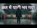 1 घंटे की बरसात में पूरा छत पानी से भर गया 🤯 | सही समय पर छत पहुंचे 😅