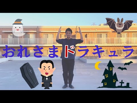 第78回PumpkinSeeds 体操『おれさまドラキュラ』