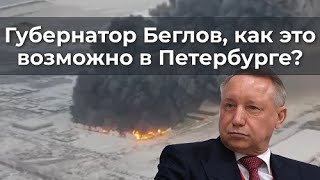 Губернатор Беглов, Как Это Возможно В Петербурге?