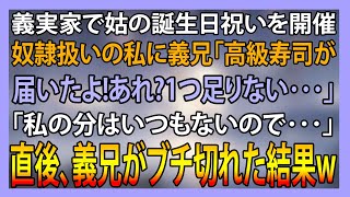 義実家で姑の誕生日祝いを開催。奴隷扱いの私に義兄「高級寿司が届いたから休憩しよ！あれ？一つ足りない」私「私の分はいつもないので…」→義兄がブチ切れた結果ｗ【スカッとする話】