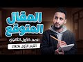 اقوي مقالات Essay للصف الاول الثانوي الترم الاول 2026 