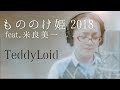 TeddyLoid - もののけ姫 2018 feat. 米良美一