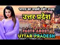          interesting facts about uttar pradesh in hindi
