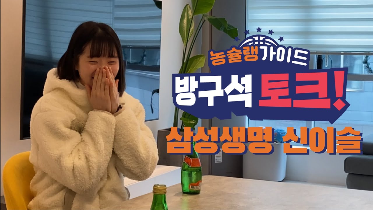 [방구석 토크 신이슬편 1부] 삼성생명 신이슬 선수와 함께 했어요!!