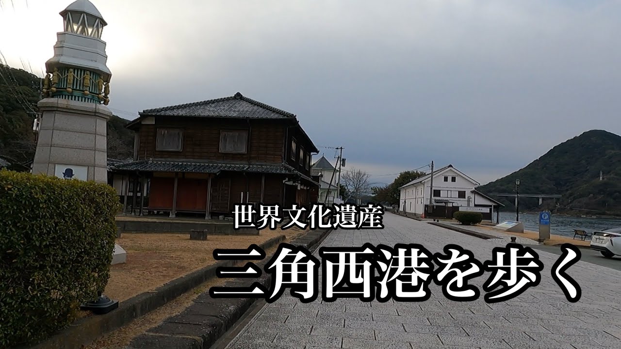 【建物／文化財】世界文化遺産 三角西港を歩く
