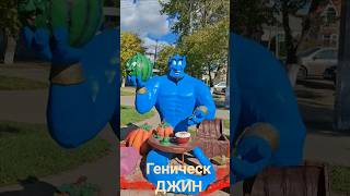 Геническ 15.10.2025 ДЖИН #рек  #геническ #херсонскаяобласть #херсонщина #алладин #viral #fyp #shorts